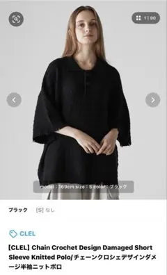 [美品]CLEL チェーンクロシェデザイン半袖ポロ S ブラック
