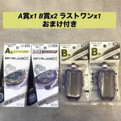 ベイブレードX DMMくじ4点　ワイバーンホバー　A賞　B賞x2 ラストワン賞