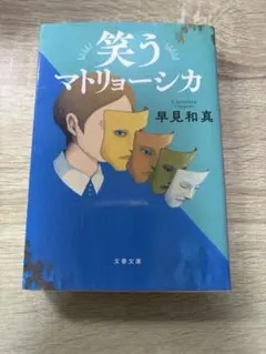 笑うマトリョーシカ 早見和真 文春文庫