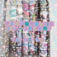 アメステ巻き直し・おすそ分け・リオ・ちい・ロゴ・21本