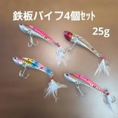 ㊷鉄板バイブレーション 25g 4個セット シーバスルアーセット 鉄板バイブのサムネイル