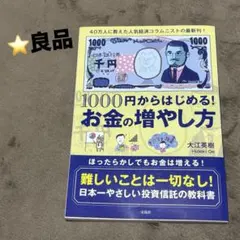 良品⭐️1000円からはじめる！お金の増やし方 大江英樹 NISA iDeCo 株