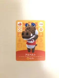 あつまれどうぶつの森 あつ森 amiibo アルベルト