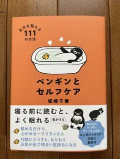 ペンギンとセルフケア 自分を整える111の方法