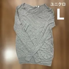 ユニクロ　カシミヤブレンドハイゲージセーター　Lサイズ