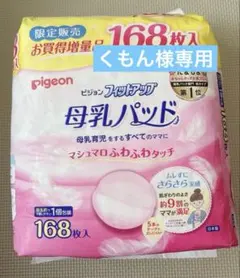 【くもん様専用】ピジョン 母乳パッド 168枚入