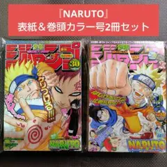 ナルト 表紙号セット 週刊少年ジャンプ 2003年22·23号 2002年30号 ナルト 表紙号セット 週刊少年ジャンプ 2003年22·23号 2002年30号