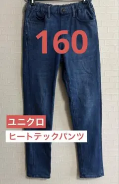 ★ヒートテックパンツ 160 ユニクロ ストレッチ デニム風 スリム 防寒 男子