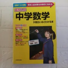 高校入試 中学数学が面白いほどわかる本