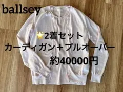 【美品＊半額以下】トゥモローランドボールジィ　ニットアンサンブル　カーディガン