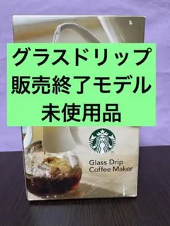 スターバックス　グラスドリップ　コーヒーメーカー　Starbucks