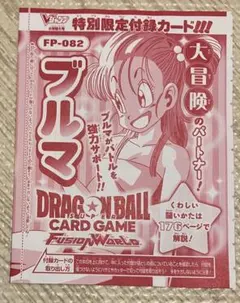 未開封　Vジャンプ 付録 ドラゴンボールフュージョンワールド ブルマ52枚セット Vジャンプ 2026年6月特大号付録カード ブルマ 未開封 - メルカリ