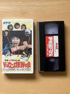 VHS] マギー・チャンのドッカン爆弾娘 中古ビデオテープ 香港映画 