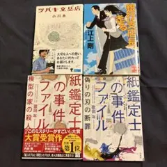 小説 文庫本 4冊セット 小川糸 江上剛 歌田年
