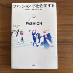 ファッションで社会学する = Doing Sociology through …