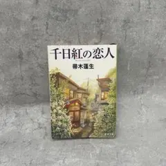 千日紅の恋人