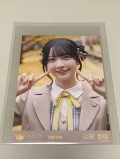 ニアジョイ　山田杏佳　ビッグ生写真　電話番号教えて　たからつり