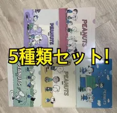 スヌーピー　A4クリアファイル　5種類 5枚セット