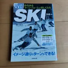 DVD付「みるみるターンフォームが美しくなる スキー」渡辺一樹著