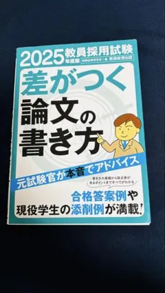 2025年度版 教員採用試験 差がつく論文の書き方