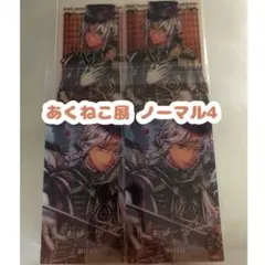 あくねこ 悪魔執事と黒い猫展　あくねこ展　クリアカード　ミヤジ