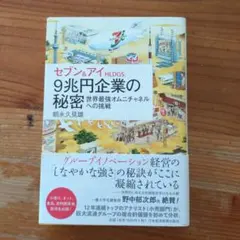セブン&アイHLDGS.9兆円企業の秘密 : 世界最強オムニチャネルへの挑戦