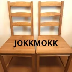 IKEA ヨックモック木製チェア 2脚セット ナチュラルウッド JOKKMOKK
