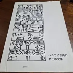 ハムラビ法典の粘土板文書 資料