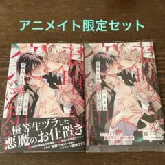 【BL】甘噛み、それを恋とは知らず アニメイト限定セット