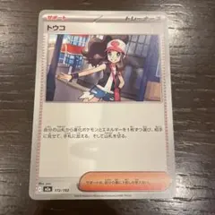 トウコ　サポート　トレーナーズ(デッキシールド2枚付き)