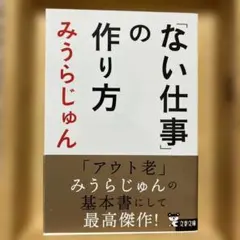 【即日匿名発送】✴︎「ない仕事」の作り方✴︎ ☆みうら じゅん☆