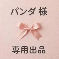 パンダ様　専用出品