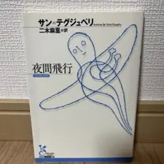 夜間飛行 アントワーヌ・ド・サン＝テグジュペリ