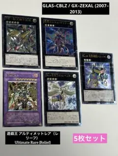 遊戯王カード レリーフ アルティメットレア 5枚まとめ ヘラクレイノスなど