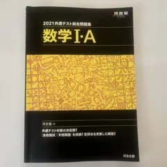 2021 共通テスト総合問題集 数学IA
