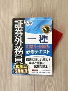 うかる！証券外務員 一種 2024-2025 必修テキスト