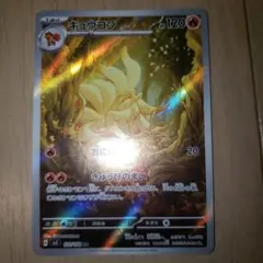 キュウコン AR スカーレット&バイオレット 拡張パック 黒炎の支配者