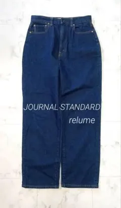 ジャーナルスタンダードレリューム　ストレートジーンズ