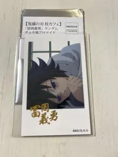 鬼滅の刃 柱カフェ 冨岡義勇 ランダムチェキ風ブロマイド