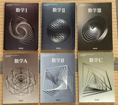 【高校教科書】 数研出版 数学6冊セット　数学I・II・III・ A・B・C