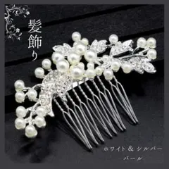 パール ヘアコーム 髪飾り 結婚式 成人式 卒業式 花嫁 シルバー ブライダル