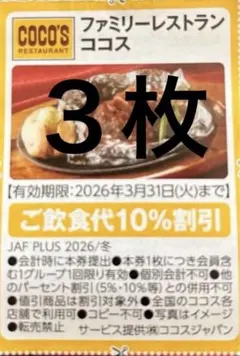 ココス割引券×３枚