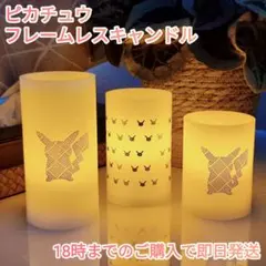 ピカチュウ フレームレス(火を使わない)キャンドルセット【新品】24時間内発送
