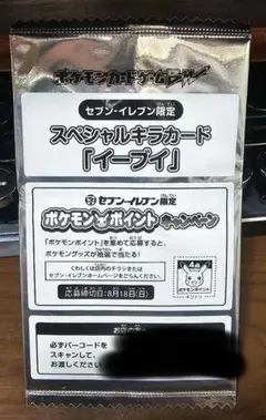 セブンイレブン限定 スペシャルキラカード「イーブイ」未開封パック 1