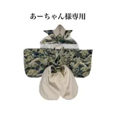 あーちゃん様専用