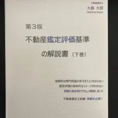 不動産鑑定士テキスト（鑑定評価基準&行政法規）　大島大容先生 不動産鑑定士テキスト（鑑定評価基準&行政法規） 大島大容先生
