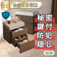 からくり隠し棚・鍵付き】防犯 盗難 金庫 空き巣 チェスト 棚 サイド