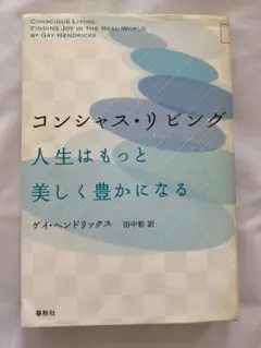 コンシャス・リビング 人生はもっと美しく豊かになる ゲイ・ヘンドリックス