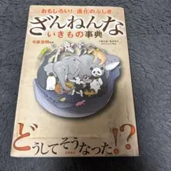 ざんねんないきもの事典 : おもしろい!進化のふしぎ