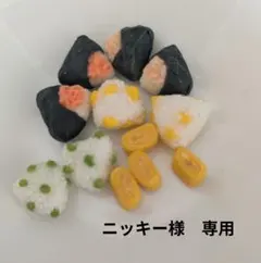 ニッキー様専用